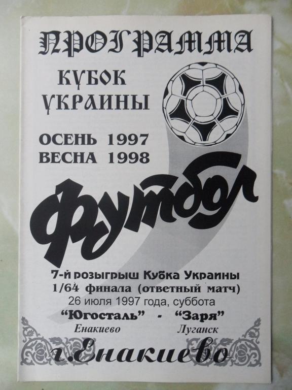 Югосталь Енакиево - Заря Луганск. 26.07.1997. Кубок.