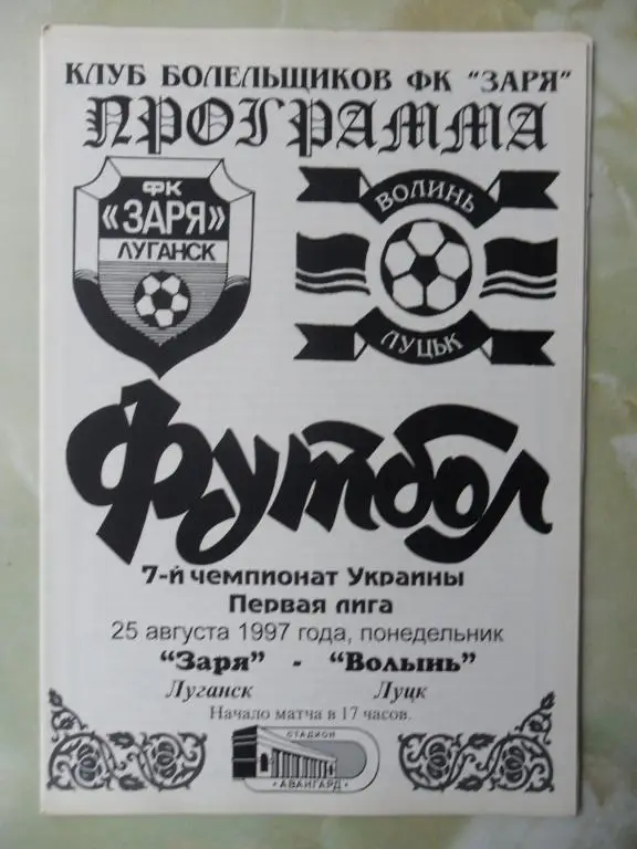 Заря Луганск - Волынь Луцк. 25.08.1997.