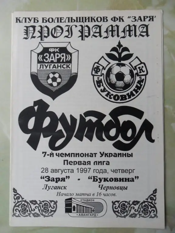 Заря Луганск - Буковина Черновцы. 28.08.1997.