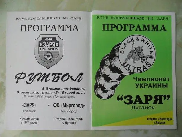 Заря Луганск - Фк Миргород Миргород. 31.05.1999.