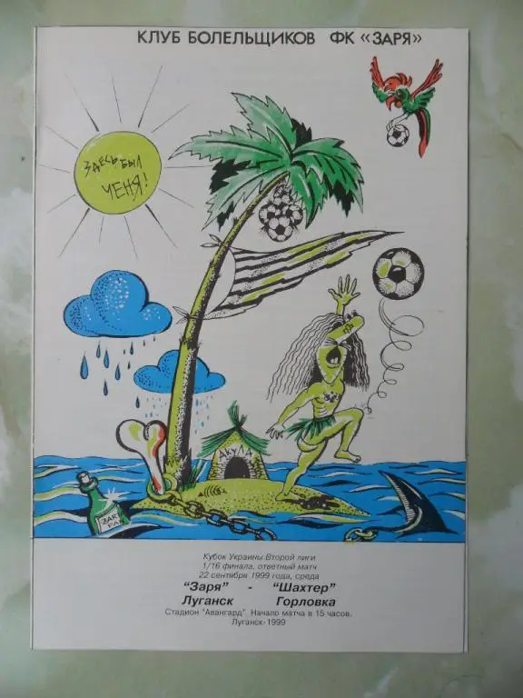 Заря Луганск - Шахтер Горловка. 22.09.1999. Кубок.