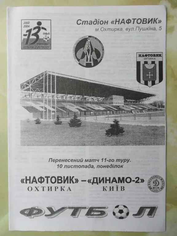 Нефтяник Ахтырка - Динамо-2 Киев. 10.11.2003.