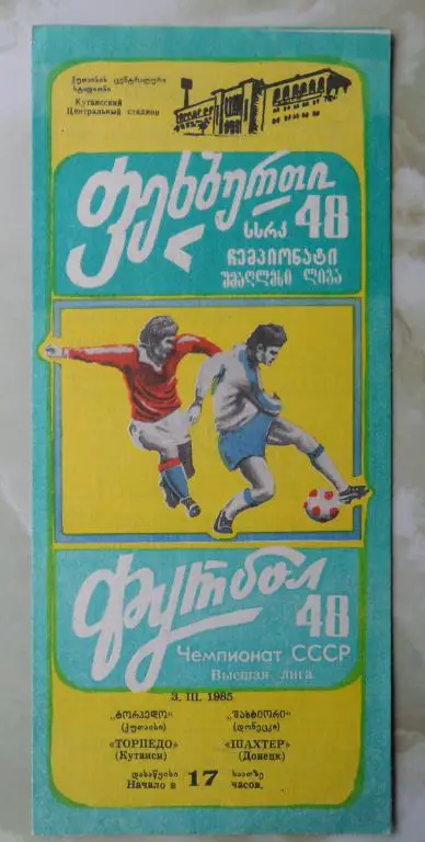 Торпедо Кутаиси - Шахтер Донецк. 03.03.1985.