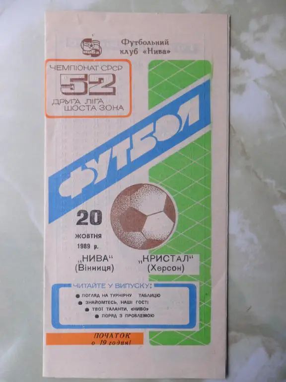Нива Винница - Кристалл Херсон. 20.10.1989.