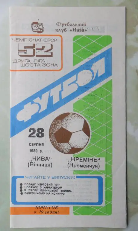 Нива Винница - Кремень Кременчуг. 28.08.1989.