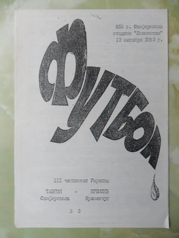 Таврия Симферополь - Кремень Кременчуг. 13.10.93.