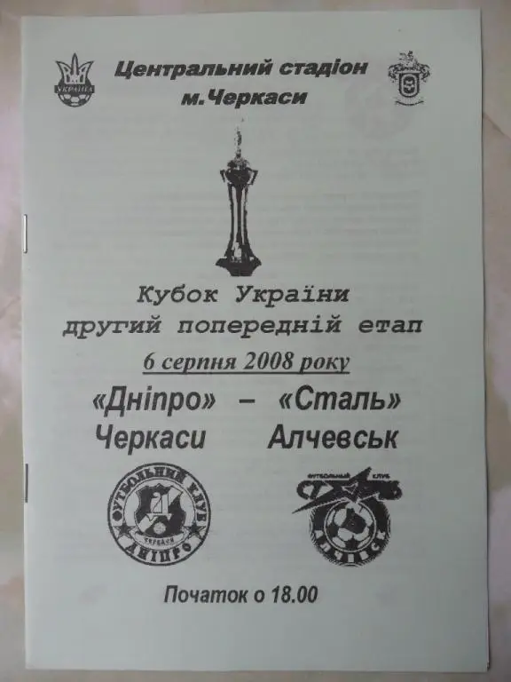 Днепр Черкассы - Сталь Алчевск. 06.08. 2008. Кубок.