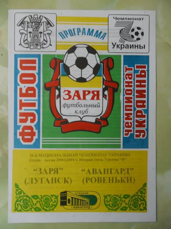 Заря Луганск - Авангард Ровеньки. 22.04.2001.