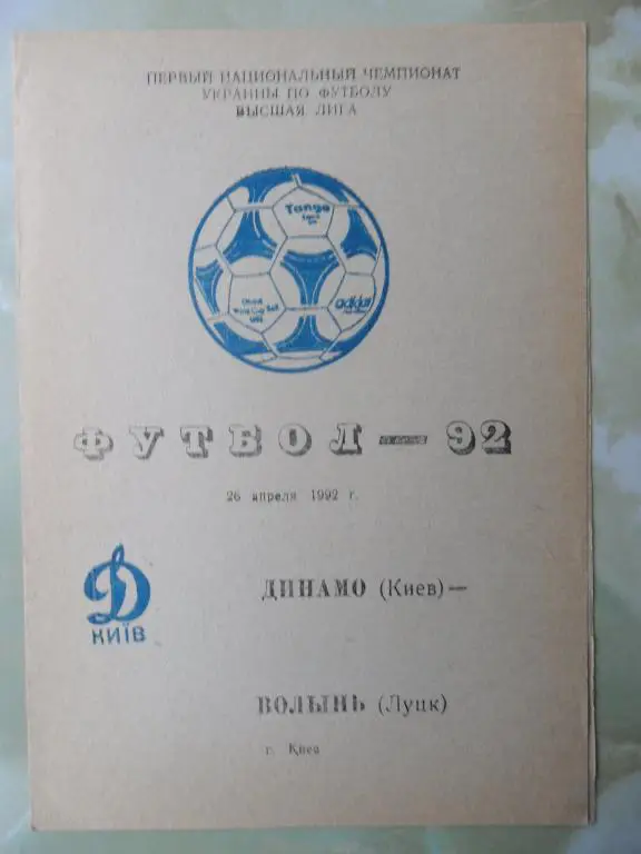 Динамо Киев - Волынь Луцк. 26.04.1992.