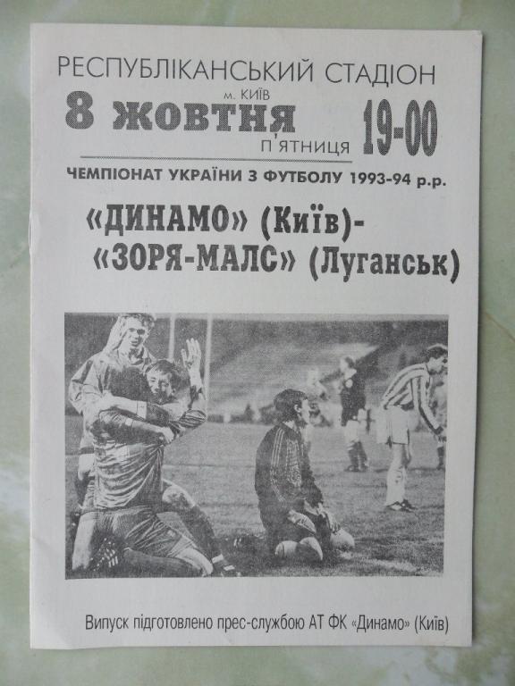 Заря Луганск - Динамо Киев. 08.10.1993.