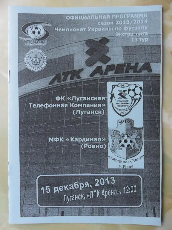 ЛТК Луганск - Кардинал Ровно, 15.12.2013. Мини-футбол.