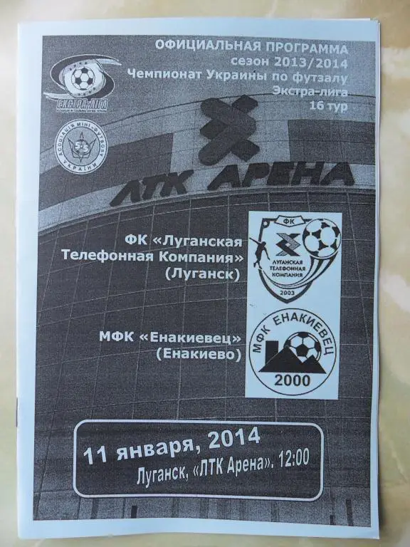 ЛТК Луганск - Енакиевец Енакиево, 11.01.2014. Мини-футбол.