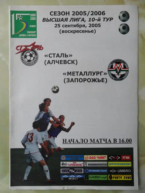 Сталь Алчевск - Металлург Запорожье. 25.09.2005.