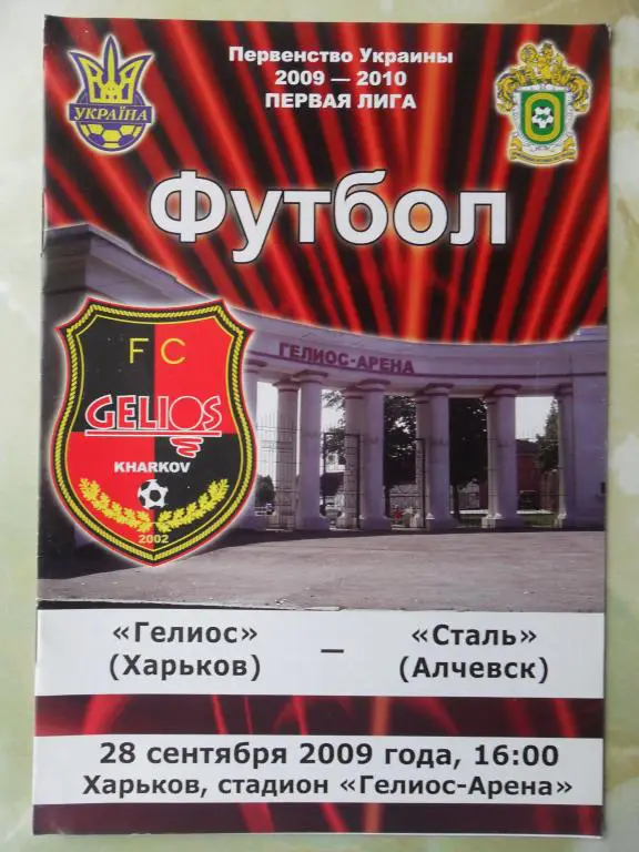 Гелиос Харьков - Сталь Алчевск. 28.09.2009.