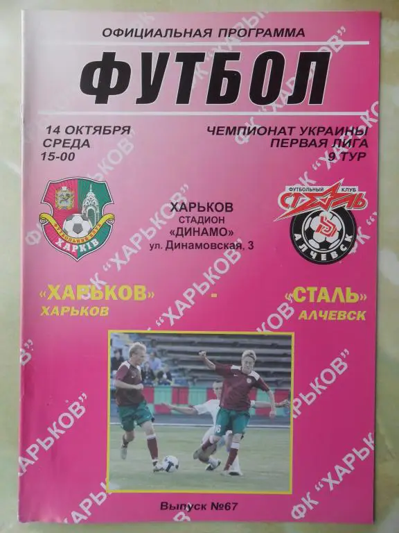 ФК Харьков Харьков - Сталь Алчевск. 14.10.2009.