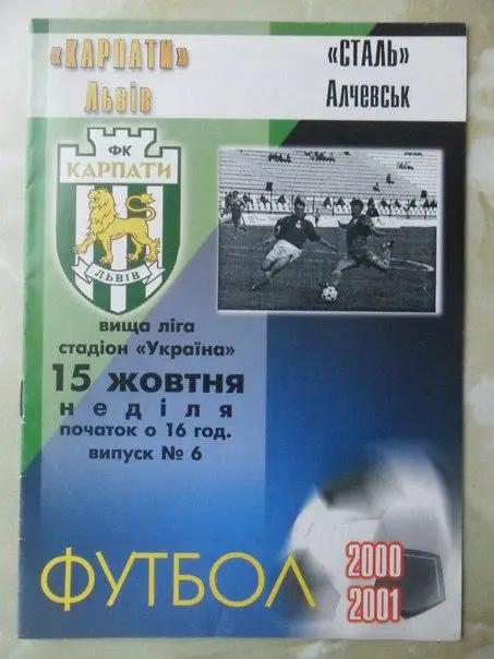 Карпаты Львов - Сталь Алчевск. 15.10.2000.