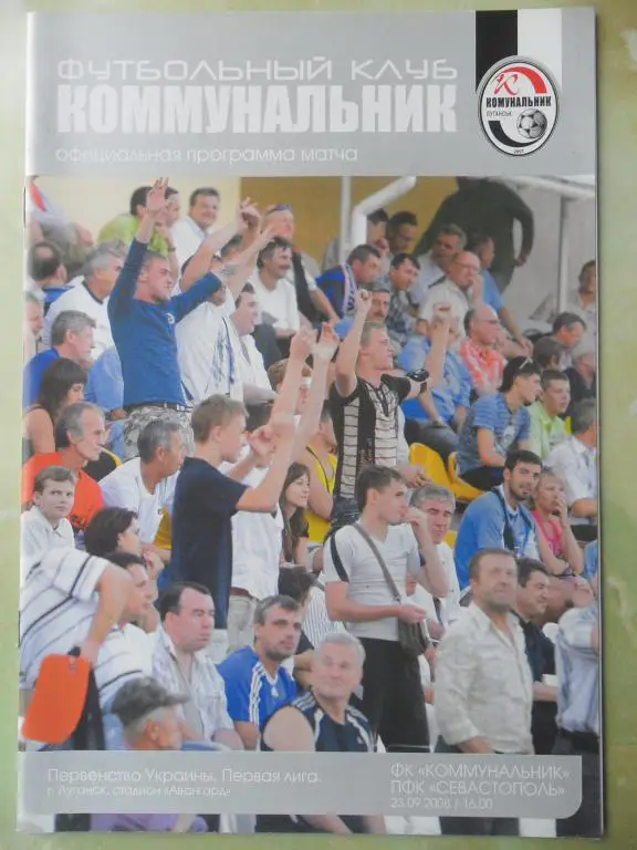 Коммунальник Луганск - ПФК Севастополь. 23.09.2008.