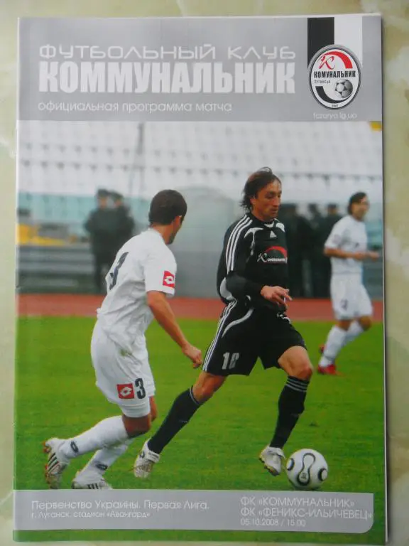 Коммунальник Луганск - Феникс-Ильичевец. 05.10.2008.