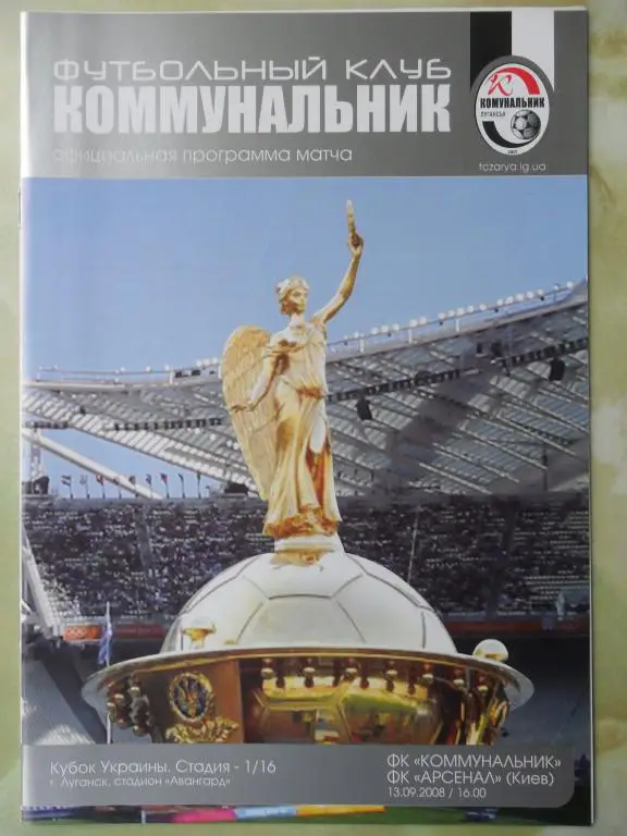 Коммунальник Луганск - Арсенал Киев. 13.09.2008.
