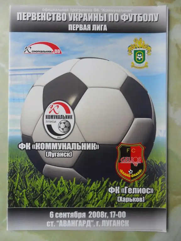Коммунальник Луганск - Гелиос Харьков. 06.09.2008.