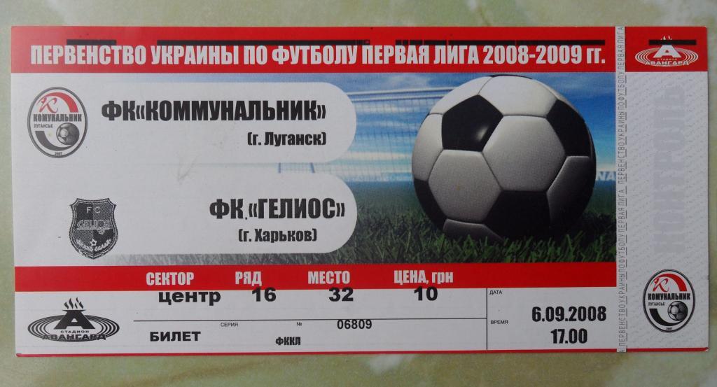 Коммунальник Луганск - Гелиос Харьков. 06.09.2008.