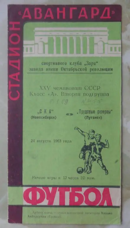 Трудовые Резервы Луганск - СКА Новосибирск. 1963.