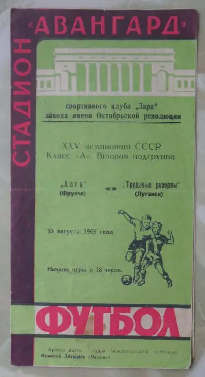 Трудовые Резервы Луганск - Алга Фрунзе. 1963.