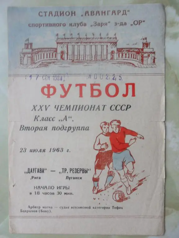 Трудовые Резервы Луганск - Даугава Рига. 1963.