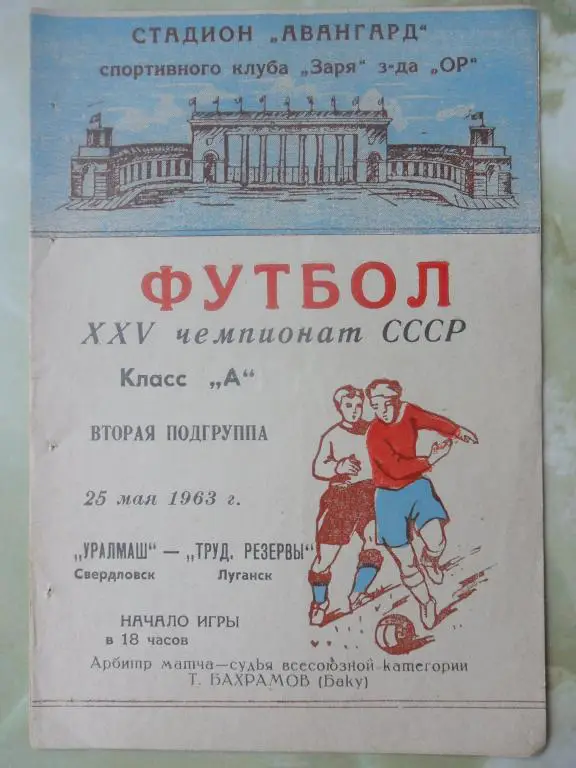 Трудовые Резервы Луганск - Уралмаш Свердловск. 1963.