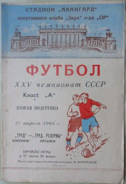 Трудовые Резервы Луганск - Труд Воронеж. 1963.