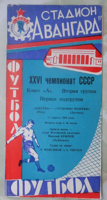 Трудовые Резервы Луганск - Даугава Рига. 1964.