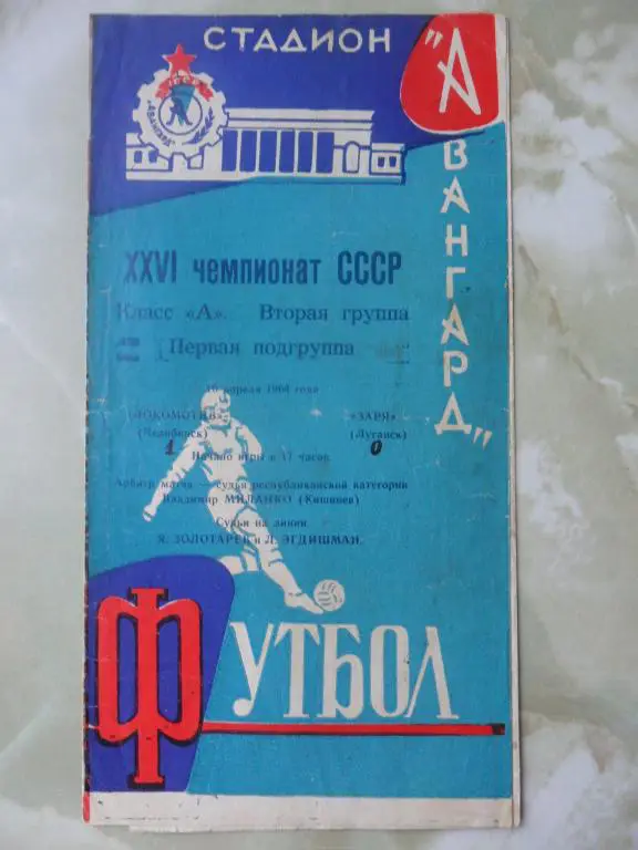 Заря Луганск - Локомотив Челябинск. 1964.