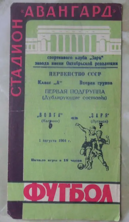 Заря Луганск - Волга Калинин. 1964.