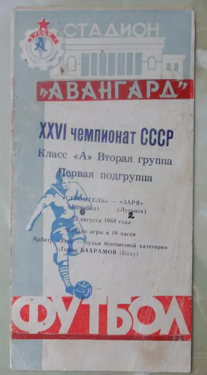 Заря Луганск - Строитель Ашхабад. 1964.