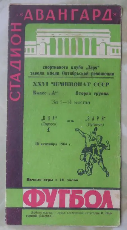 Заря Луганск - СКА Одесса. 1964.