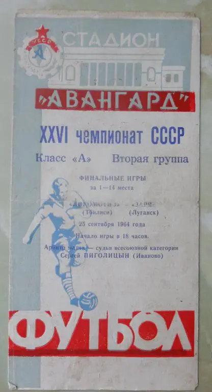 Заря Луганск - Локомотив Тбилиси. 1964.
