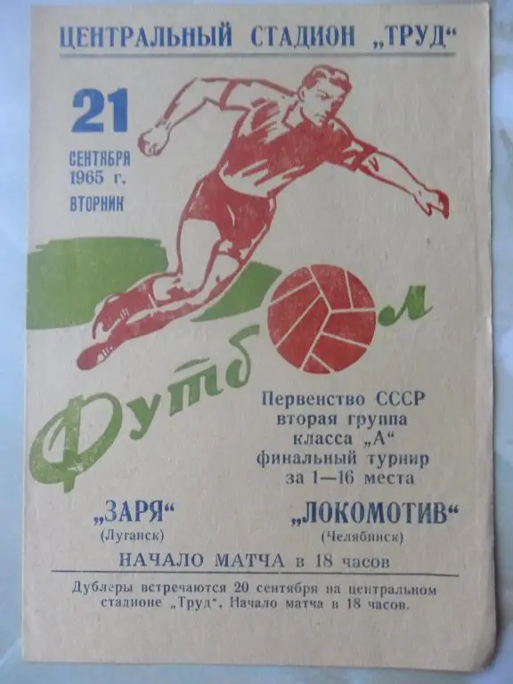 Локомотив Челябинск - Заря Луганск. 1965.