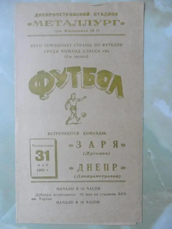 Днепр Днепропетровск - Заря Луганск. 1965.