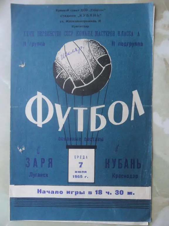 Кубань Краснодар - Заря Луганск. 1965.