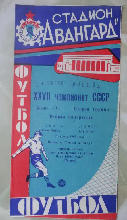 Заря Луганск - СКА Новосибирск. 1965.