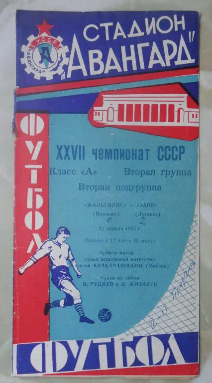 Заря Луганск -Жальгирис Вильнюс. 1965.
