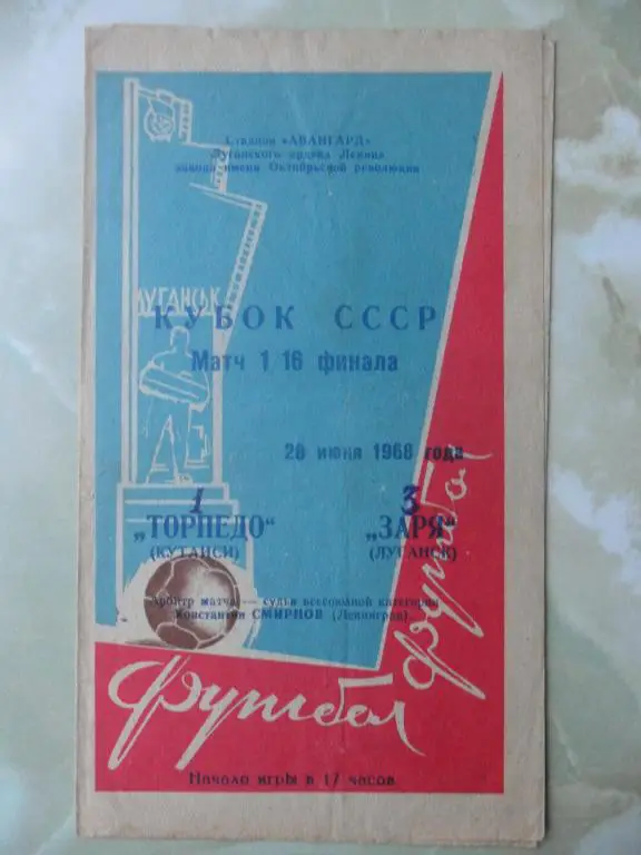 Заря Луганск -Торпедо Кутаиси. 1968.