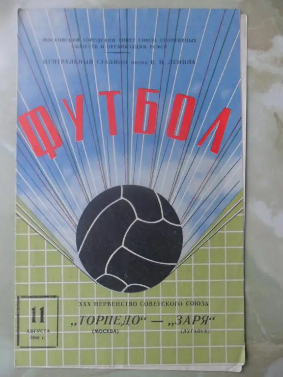 Торпедо Москва - Заря Луганск. 1968.