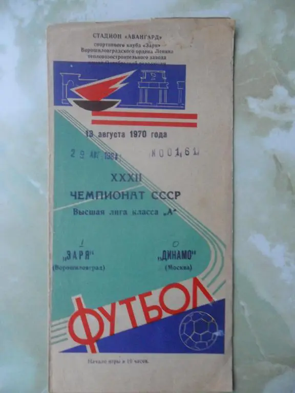 Заря Ворошиловград/Луганск - Динамо Москва. 1970.