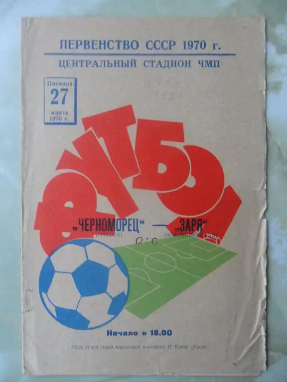 Черноморец Одесса - Заря Ворошиловград/Луганск. 1970.