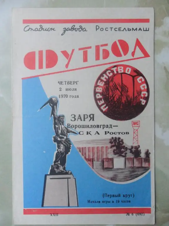 СКА Ростов - Заря Луганск. 1970.