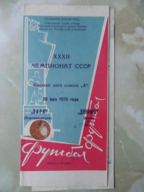 Заря Луганск - Динамо Киев. 20.05.1970.