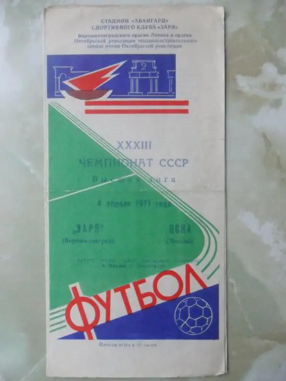 Заря Луганск - ЦСКА Москва. 1971.