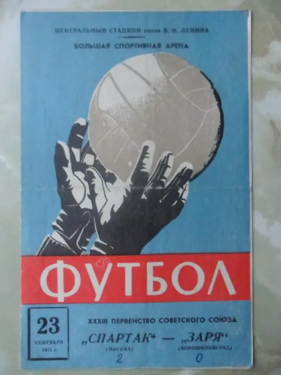 Спартак Москва - Заря Луганск. 1971.