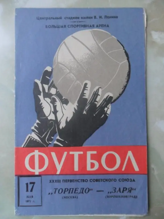 Торпедо Москва - Заря Луганск. 1971.
